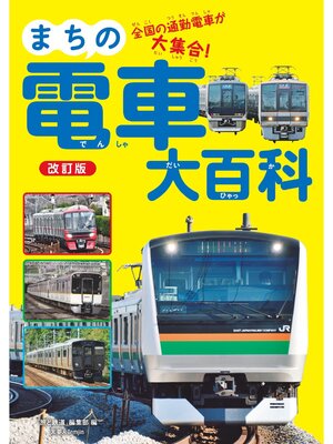 cover image of 旅鉄Kids まちの電車大百科 改訂版